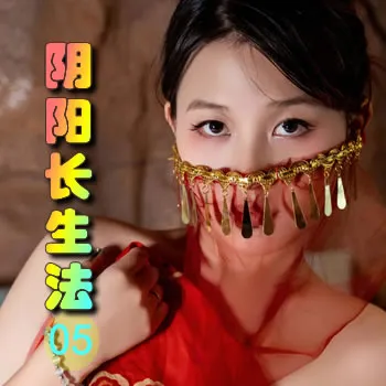 阴阳长生法——05