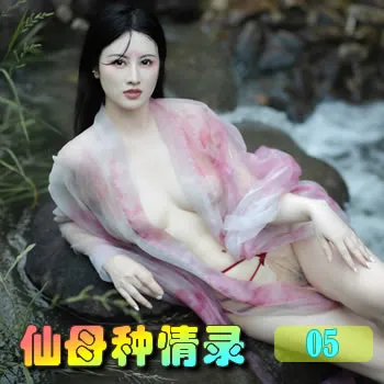 仙母种情录——05