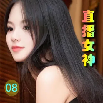 直播女神——08