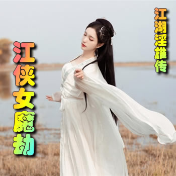 江湖淫雄传之侠女魔劫